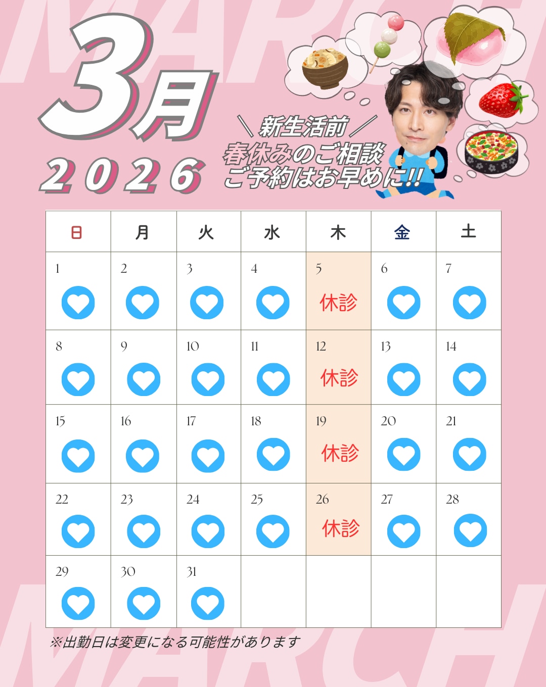 3月の出勤カレンダー🗓️